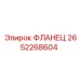 2652268604 ФЛАНЕЦ Epiroc