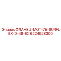 6224528300 ФЛАНЕЦ-MOT-75-SURFLEX-D-48-EX Epiroc