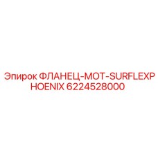 6224528000 ФЛАНЕЦ-MOT-SURFLEXPHOENIX Epiroc