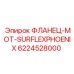 6224528000 ФЛАНЕЦ-MOT-SURFLEXPHOENIX Epiroc