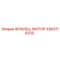 3363116225 ФЛАНЕЦ-МОТОР Epiroc
