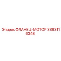 3363116348 ФЛАНЕЦ-МОТОР Epiroc