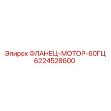 6224528600 ФЛАНЕЦ-МОТОР-60ГЦ Epiroc