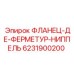 6231900200 ФЛАНЕЦ-ДЕ-ФЕРМЕТУР-НИППЕЛЬ Epiroc