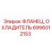 6996012153 Фланец, Охладитель Epiroc