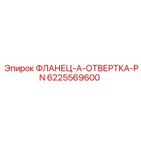 6225569600 ФЛАНЕЦ-A-ОТВЕРТКА-PN Epiroc