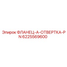 6225569600 ФЛАНЕЦ-A-ОТВЕРТКА-PN Epiroc