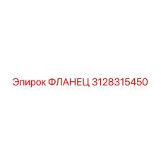3128315450 ФЛАНЕЦ Epiroc