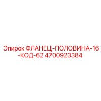 4700923384 ФЛАНЕЦ-ПОЛОВИНА-16-КОД-62 Epiroc