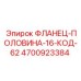4700923384 ФЛАНЕЦ-ПОЛОВИНА-16-КОД-62 Epiroc