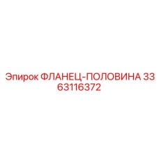 3363116372 ФЛАНЕЦ-ПОЛОВИНА Epiroc