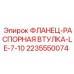 Фланцевая втулка Epiroc 2235550074 в разрезе