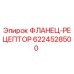 6224528500 ФЛАНЕЦ-РЕЦЕПТОР Epiroc