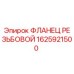 1625921500 ФЛАНЕЦ РЕЗЬБОВОЙ Epiroc