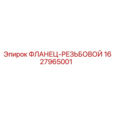 1627965001 ФЛАНЕЦ-РЕЗЬБОВОЙ Epiroc