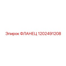 1202491208 ФЛАНЕЦ Epiroc