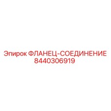 8440306919 ФЛАНЕЦ-СОЕДИНЕНИЕ Epiroc