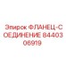 8440306919 ФЛАНЕЦ-СОЕДИНЕНИЕ Epiroc