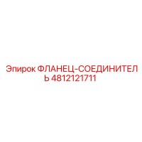 4812121711 ФЛАНЕЦ-СОЕДИНИТЕЛЬ Epiroc