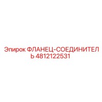 4812122531 ФЛАНЕЦ-СОЕДИНИТЕЛЬ Epiroc