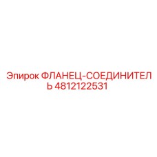 4812122531 ФЛАНЕЦ-СОЕДИНИТЕЛЬ Epiroc