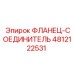 4812122531 ФЛАНЕЦ-СОЕДИНИТЕЛЬ Epiroc