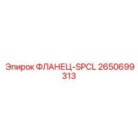 2650699313 ФЛАНЕЦ-SPCL Epiroc