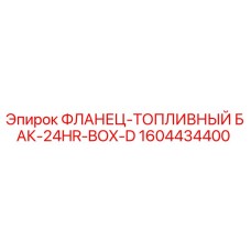 1604434400 ФЛАНЕЦ-ТОПЛИВНЫЙ БАК-24HR-BOX-D Epiroc