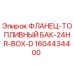 1604434400 ФЛАНЕЦ-ТОПЛИВНЫЙ БАК-24HR-BOX-D Epiroc