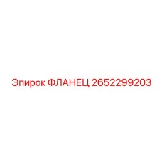 2652299203 ФЛАНЕЦ Epiroc