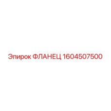 1604507500 ФЛАНЕЦ Epiroc