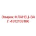 4812159186 ФЛАНЕЦ-ВАЛ Epiroc