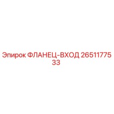 2651177533 ФЛАНЕЦ-ВХОД Epiroc