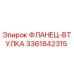 3361842315 ФЛАНЕЦ-ВТУЛКА Epiroc