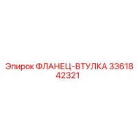 3361842321 ФЛАНЕЦ-ВТУЛКА Epiroc