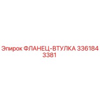 3361843381 ФЛАНЕЦ-ВТУЛКА Эпирок