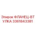 3361843381 ФЛАНЕЦ-ВТУЛКА Эпирок