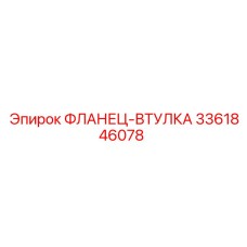 3361846078 ФЛАНЕЦ-ВТУЛКА Epiroc