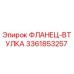 3361853257 ФЛАНЕЦ-ВТУЛКА Epiroc