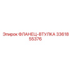 3361855376 ФЛАНЕЦ-ВТУЛКА Epiroc