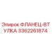 3362261874 ФЛАНЕЦ-ВТУЛКА Epiroc