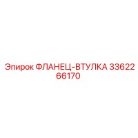3362266170 ФЛАНЕЦ-ВТУЛКА Epiroc