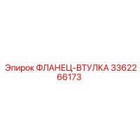 3362266173 ФЛАНЕЦ-ВТУЛКА Epiroc