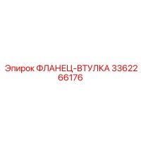 3362266176 ФЛАНЕЦ-ВТУЛКА Epiroc