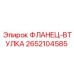 2652104585 ФЛАНЕЦ-ВТУЛКА Epiroc