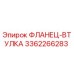 3362266283 ФЛАНЕЦ-ВТУЛКА Epiroc