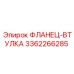 3362266285 ФЛАНЕЦ-ВТУЛКА Epiroc
