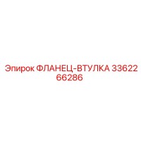 3362266286 ФЛАНЕЦ-ВТУЛКА Epiroc