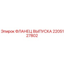 2205127802 ФЛАНЕЦ ВЫПУСКА Epiroc