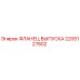 2205127802 ФЛАНЕЦ ВЫПУСКА Epiroc